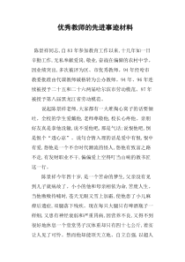 优秀教师的先进事迹材料