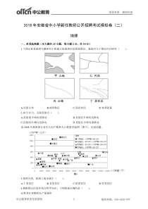 2018年安徽省中小学新任教师公开招聘考试模拟卷(二)【地理】-