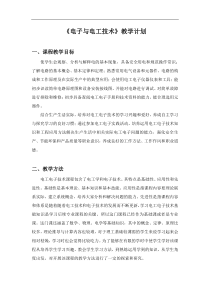 中职电子电工课程教学计划和课程标准