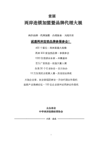 两岸连锁加盟暨品牌代理大展