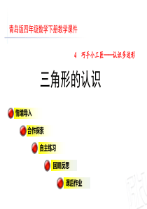 青岛版四年级数学下册第4单元认识多边形课件全套
