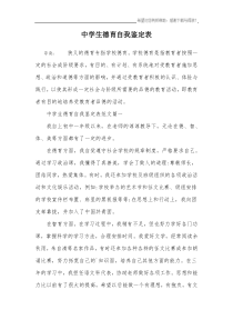 中学生德育自我鉴定表