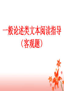 一般论述类文本阅读指导课件(客观题)资料