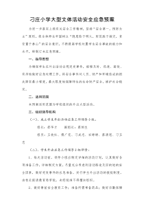 刁庄小学大型文体活动安全事故应急预案