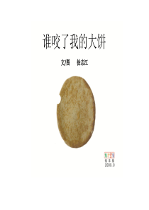 绘本-谁咬了我的大饼-3