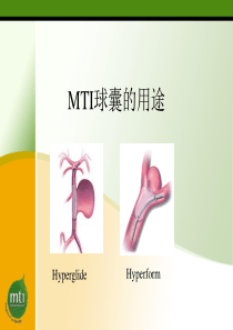 MTI球囊用法及用途