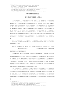 学习公共管理学心得