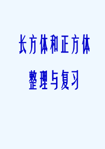 人教版五年级数学下册长方体和正方体整理与复习