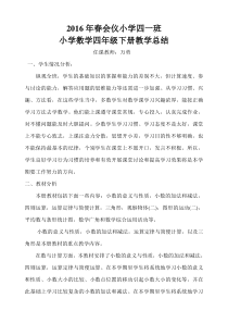 2016人教版小学数学四年级下册教学总结