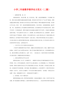 小学二年级数学教学论文范文(二篇)