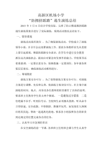 防踩踏演练总结