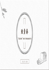 致青春_同窗的你MBA1708班主题年会策划方案（PDF40页）