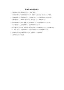机械管理员岗位职责