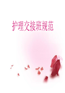 护理交接班制度最新版本ppt课件