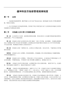 市场部管理制度92396