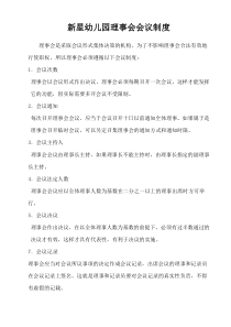 理事会会议制度