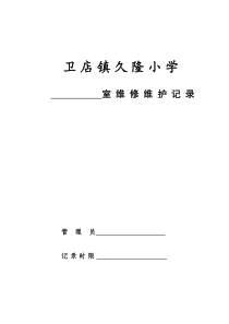 功能室维修维护记录