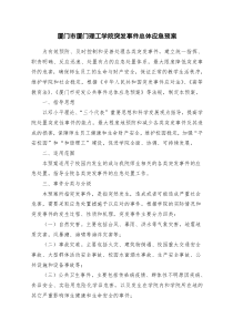 学生突发事件总体应急预案1
