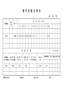 管-件-质-量-证-明-书