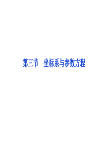 选修系列极坐标与参数方程课件