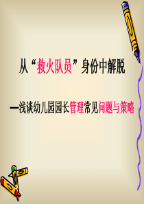 园长管理经验交流PPT