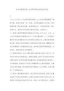 生态环境局开展六五世界环境日宣传活动总结