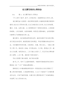 论文撰写培训心得体会