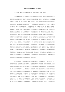 师范大学毕业生教育实习总结范文