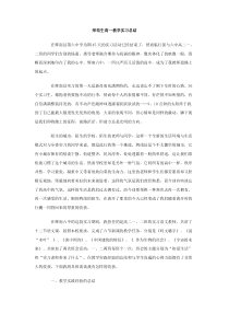 师范生高一教学实习总结