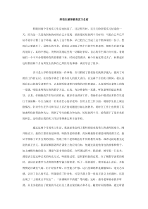 师范生教师教育实习总结