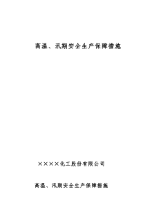 高温汛期安全保障措施