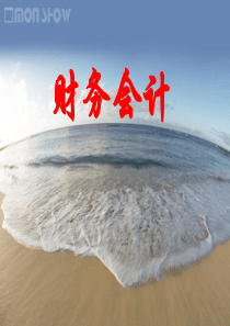 财务会计(MBA新)