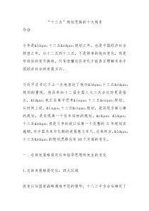十三五规划思路的十大转变