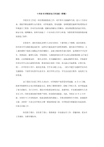 十月份XX学校安全工作总结样稿范文