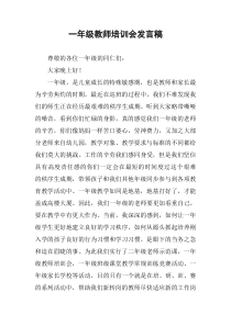 一年级教师培训会发言稿
