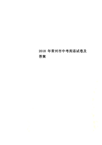2018年常州市中考英语试卷及答案