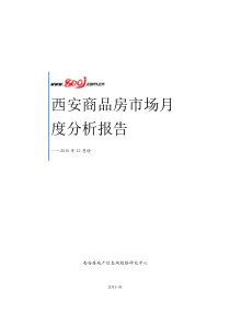 XXXX年12月西安商品房市场月度分析报告_54页