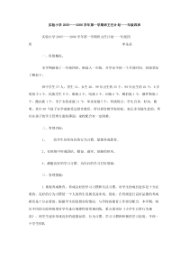 实验小学20052006学年第一学期班主任计划一年级四班