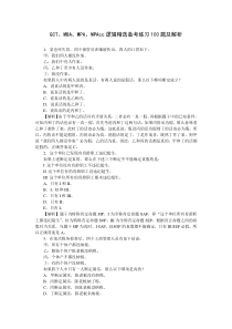 重要--GCT、公务员考试、MBA、MPA逻辑备考练习100