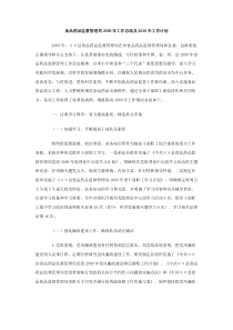 食品药品监督管理局2009年工作总结及2010年工作计划