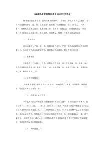 食品药品监督管理局业务股2009年工作总结