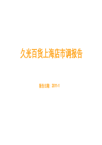 XXXX年1月上海静安区久光百货市调报告(30页)