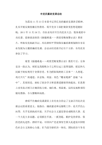 市党员廉政党课总结