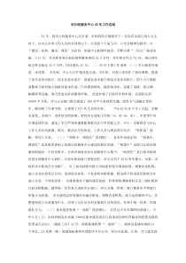 市行政服务中心XX年工作总结