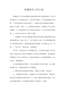 控辍保学工作计划