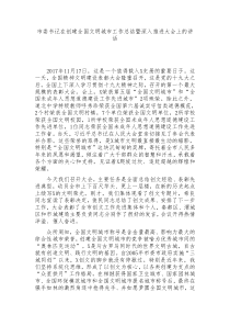 市委书记在创建全国文明城市工作总结暨深入推进大会上的讲话