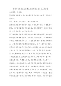 市委书记政治生态建设成效考核述责大会上的讲话