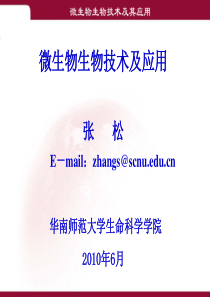 微生物生物技术ppt