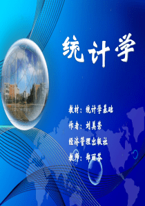 统计学基础-第一章-统计概述