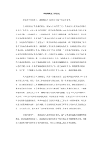 试用期转正工作自述